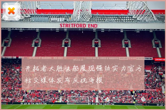 开拓者大胜快船展现强劲实力官方社交媒体发布庆祝海报