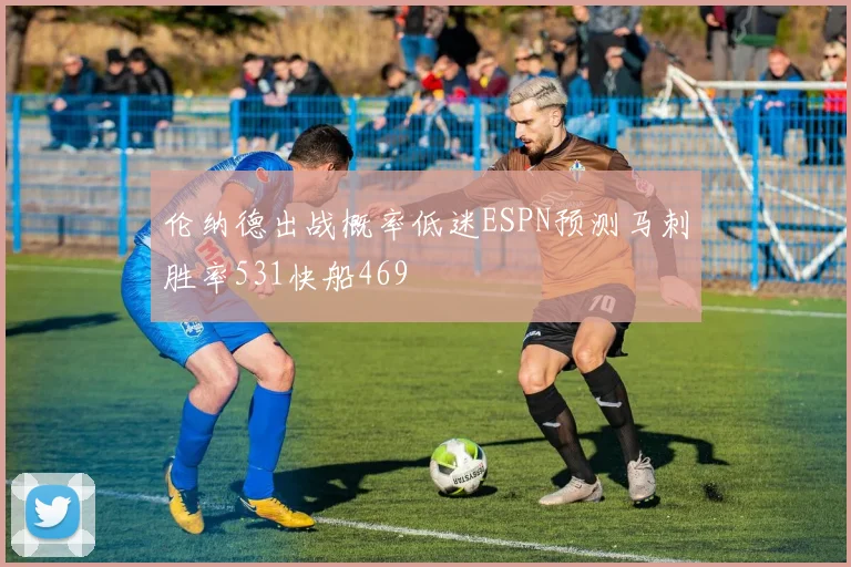 伦纳德出战概率低迷ESPN预测马刺胜率531快船469