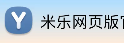 米乐网页版官网 Logo